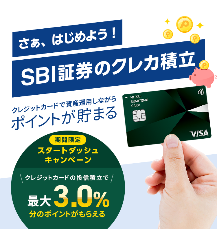 【SBI証券】テンバガー経験者が三井住友カードで選んだ投資信託5選【投信積立】