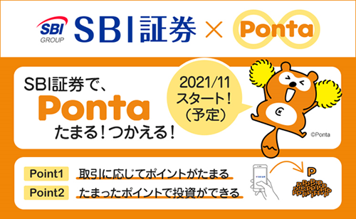 SBI証券でPontaポイントが使えるようになります。