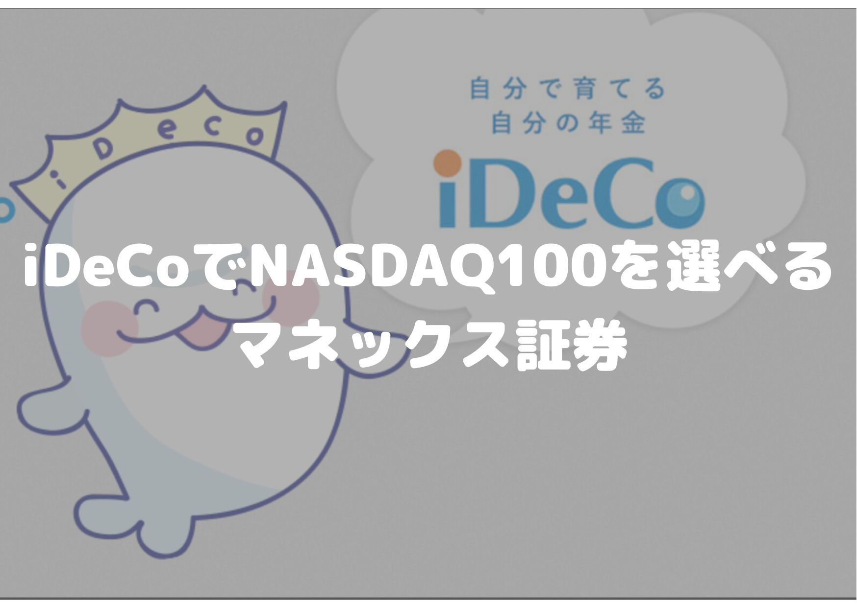 iDeCoでNASDAQ100を選べるのはマネックス証券