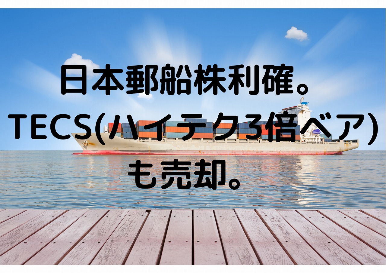 日本郵船株利確。TECS(ハイテク3倍ベア) も売却。