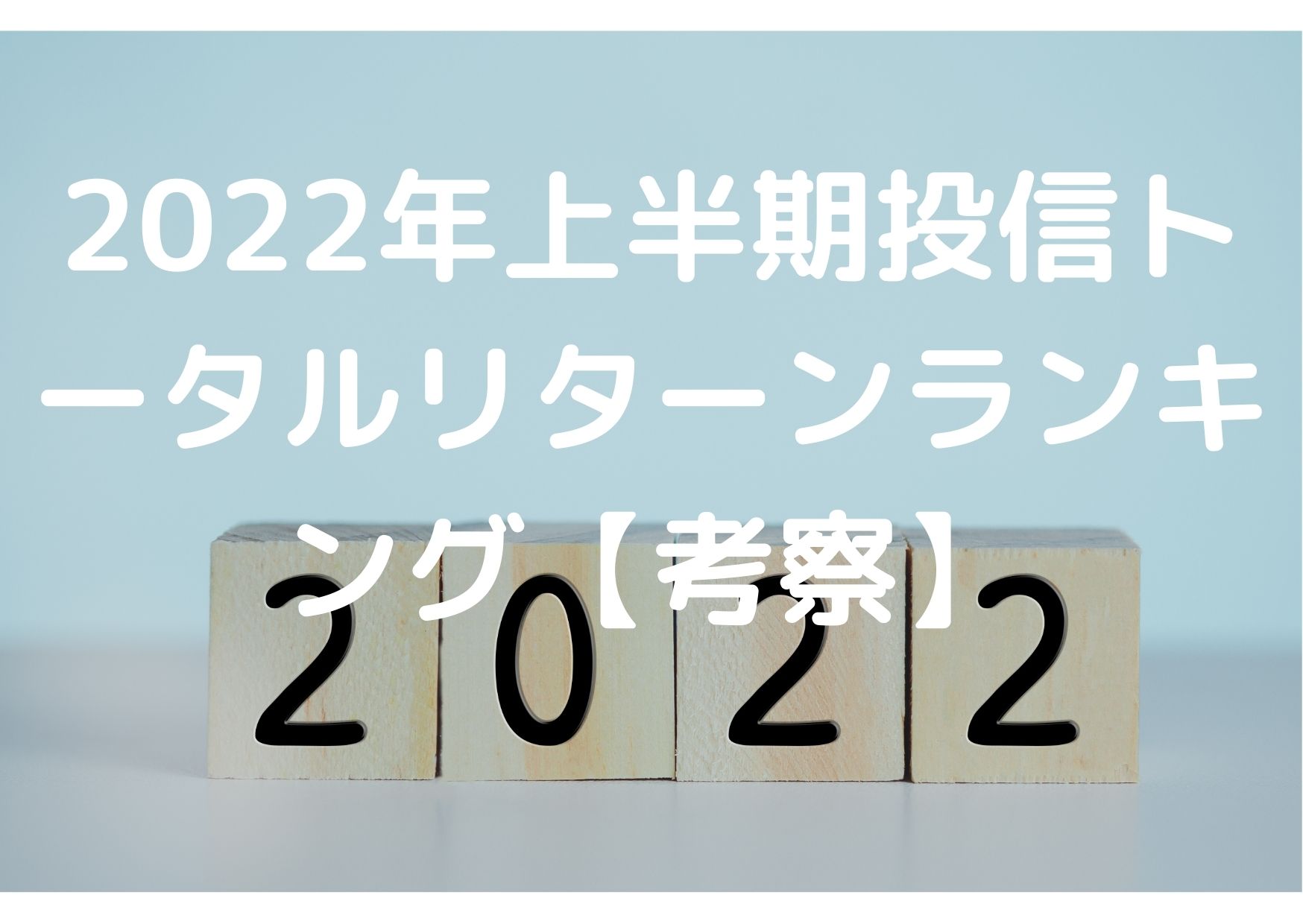 2022年上半期投信トータルリターンランキング【考察】