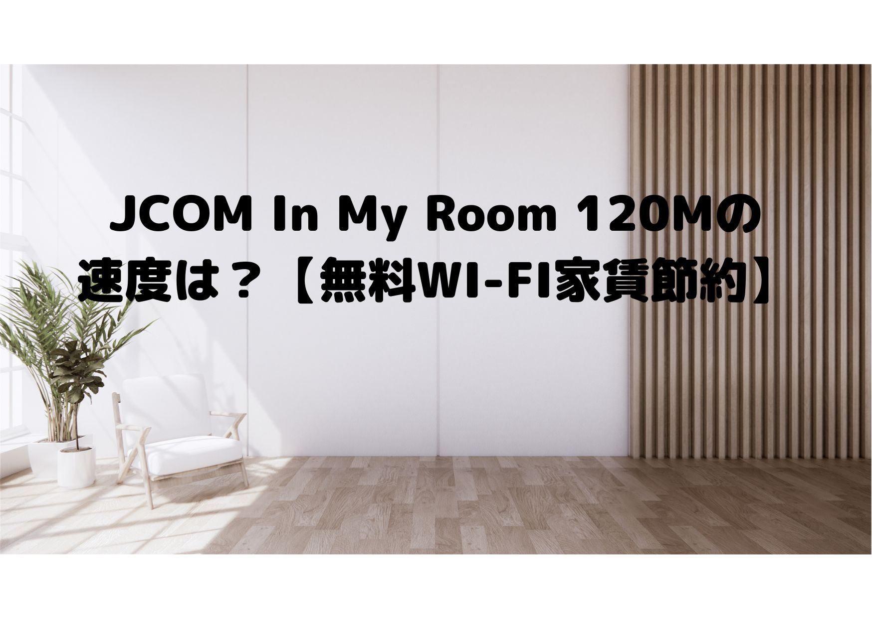 JCOM In My Room 120Mの速度は？【無料WI-FI家賃節約】