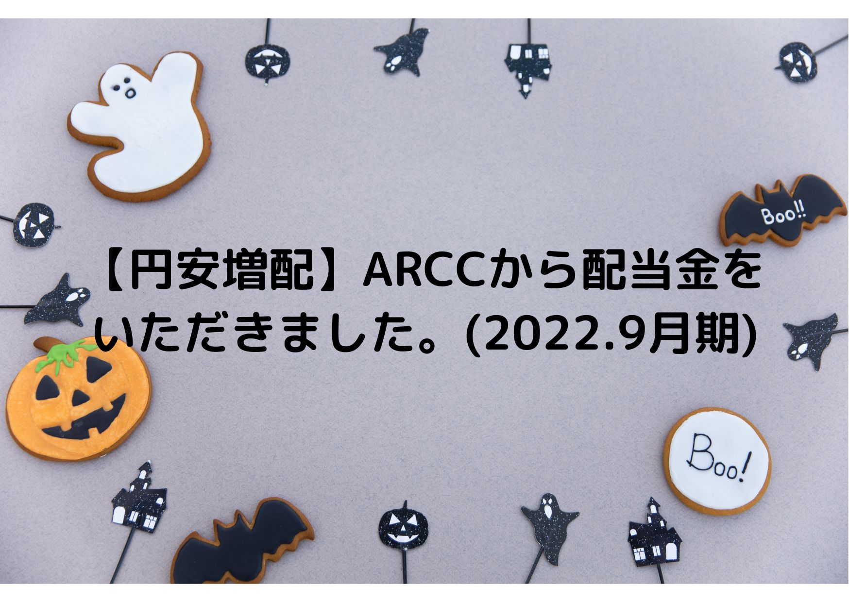 【円安増配】ARCCから配当金をいただきました。(2022.9月期)