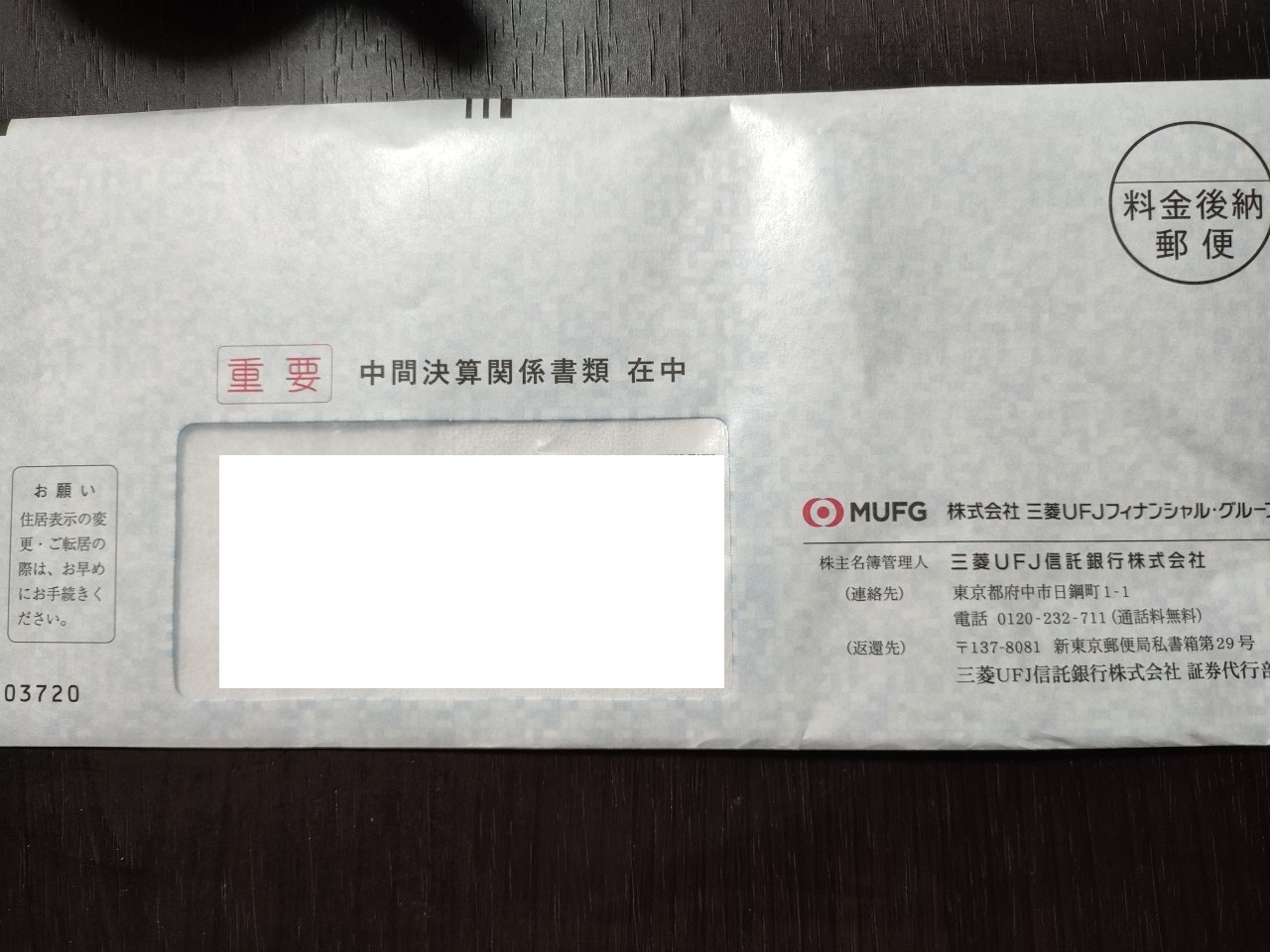 【第18期】三菱UFJファイナンシャル・グループから配当金が届きました。
