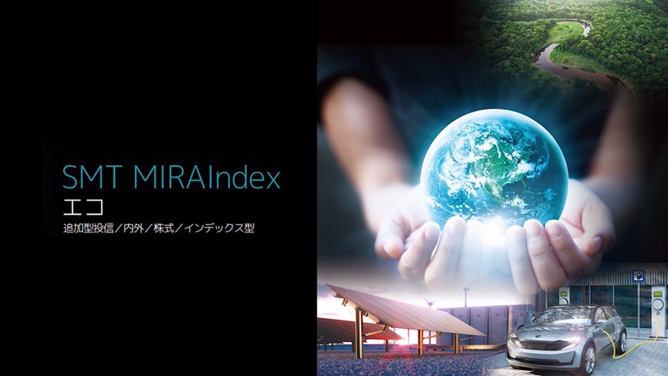 SMT MIRAIndex エコの評価は？～クリーンエネルギーESG最強の投信