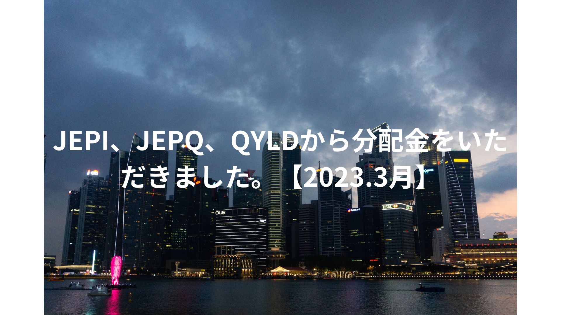 JEPI、JEPQ、QYLDから分配金をいただきました。【2023.3月】