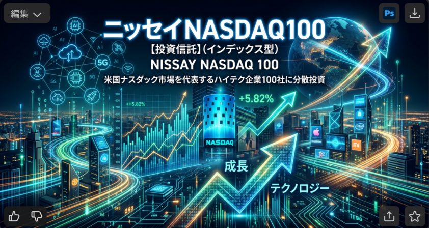 ニッセイNASDAQ100インデックスファンドの評価は？～ニセナス