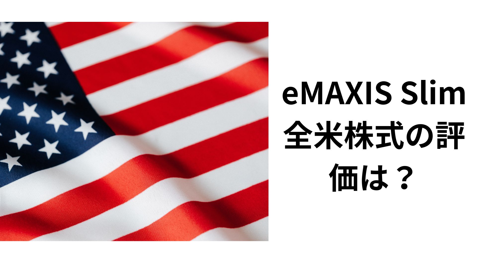eMAXIS Slim 全米株式の評価は？