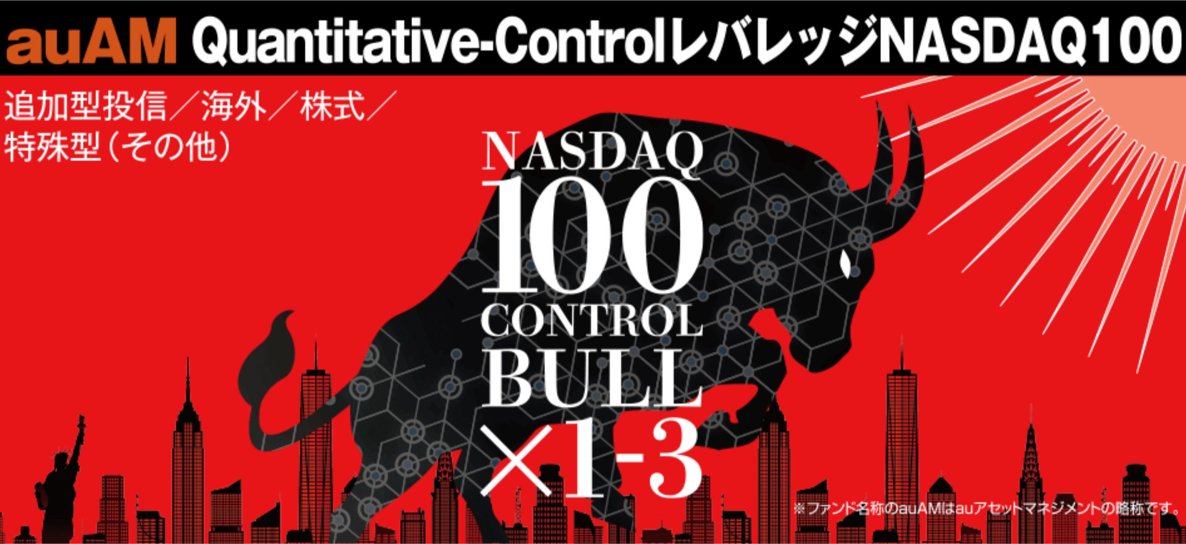 auAM Quantitative-Controlレバレッジ NASDAQ100の評価は？