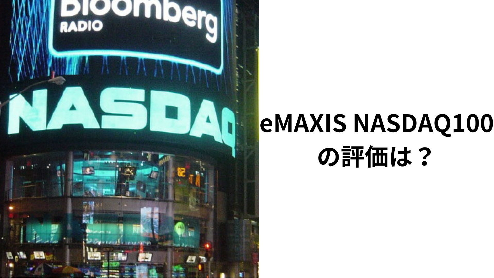 eMAXIS NASDAQ100の評価は？～iDeCoも可能