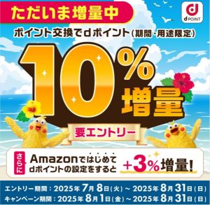 dポイント増量なので松井ポイント交換しました。【ベス子】