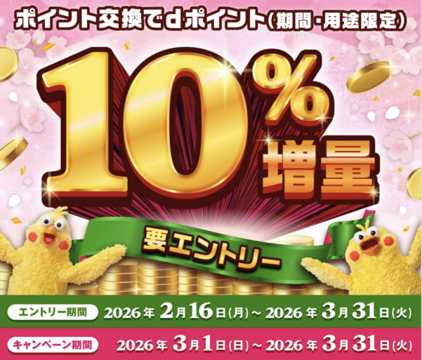 松井証券ポイントをdポイントに交換しました。【増量】