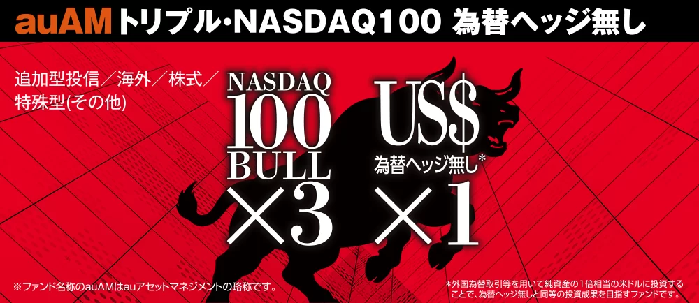 auAMトリプル・NASDAQ100為替ヘッジ無しの評価は？